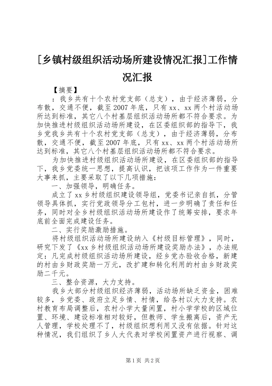 [乡镇村级组织活动场所建设情况汇报]工作情况汇报_第1页