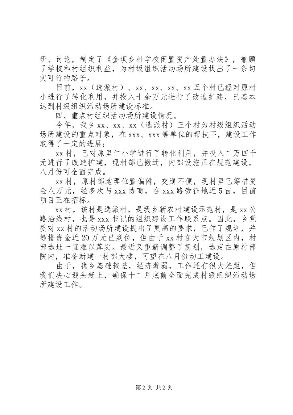 [乡镇村级组织活动场所建设情况汇报]工作情况汇报_第2页