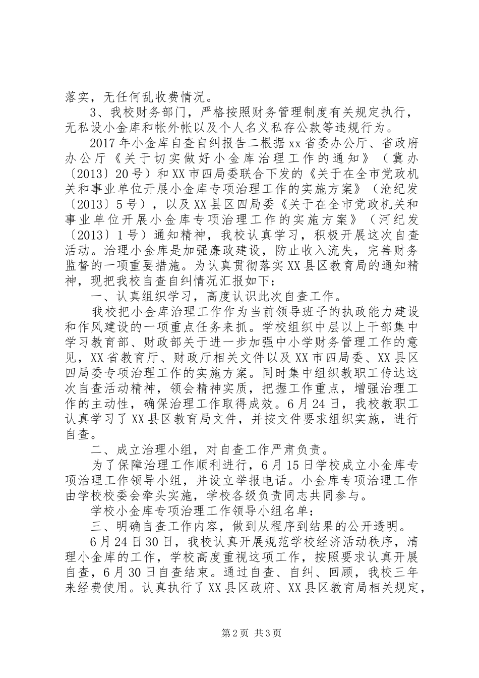 XX年小金库自查自纠报告（最新）_第2页