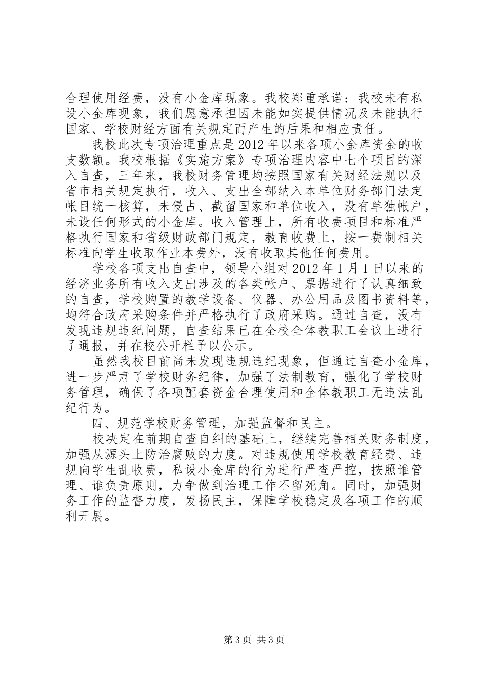 XX年小金库自查自纠报告（最新）_第3页
