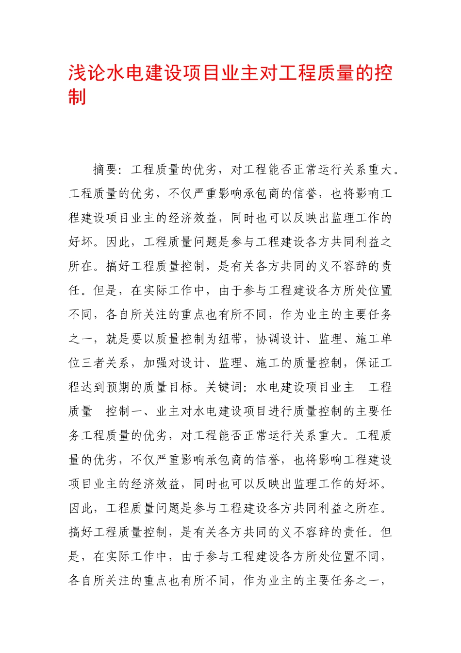 浅论水电建设项目业主对工程质量的控制_第1页