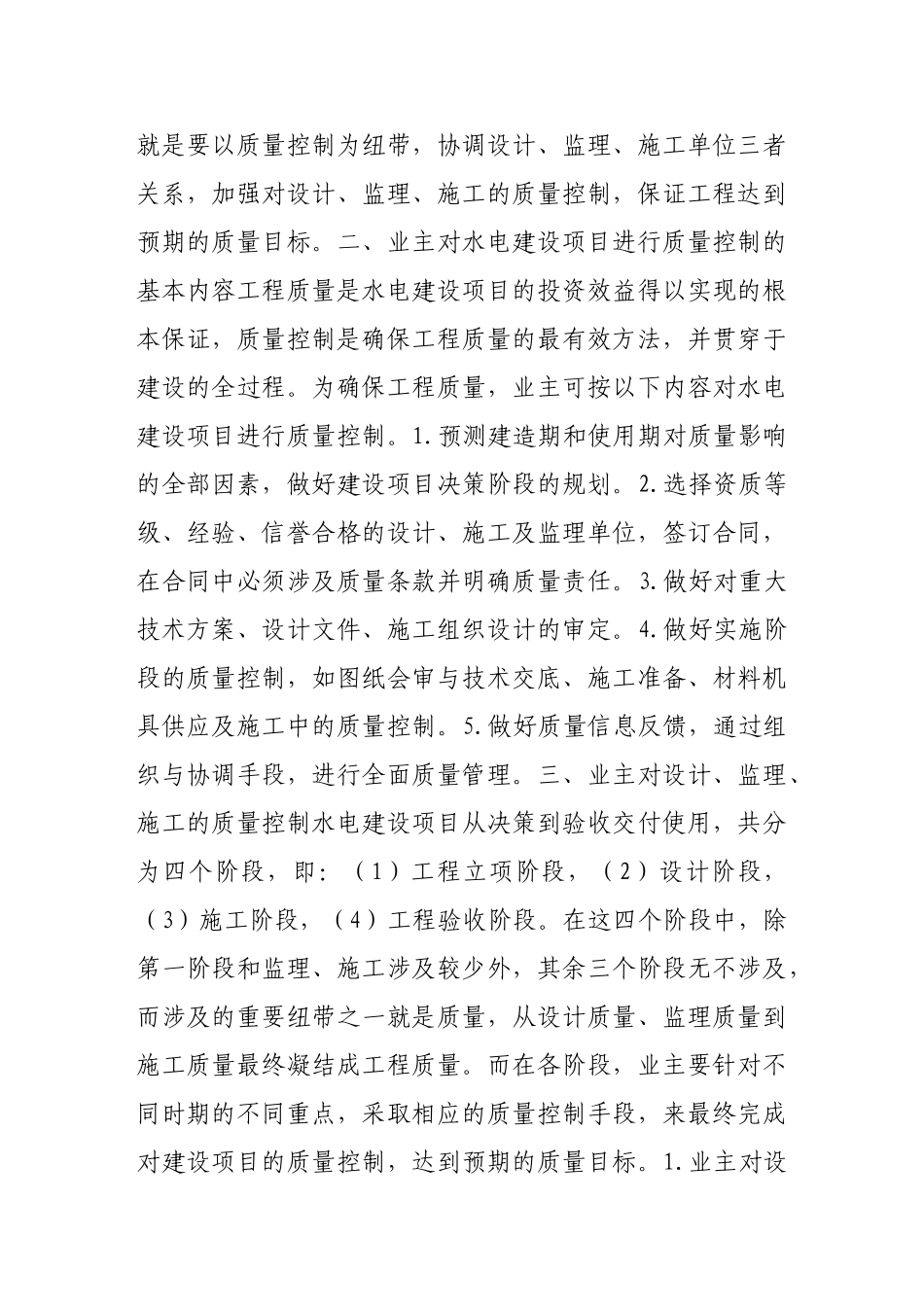 浅论水电建设项目业主对工程质量的控制_第2页