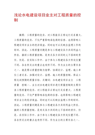 浅论水电建设项目业主对工程质量的控制