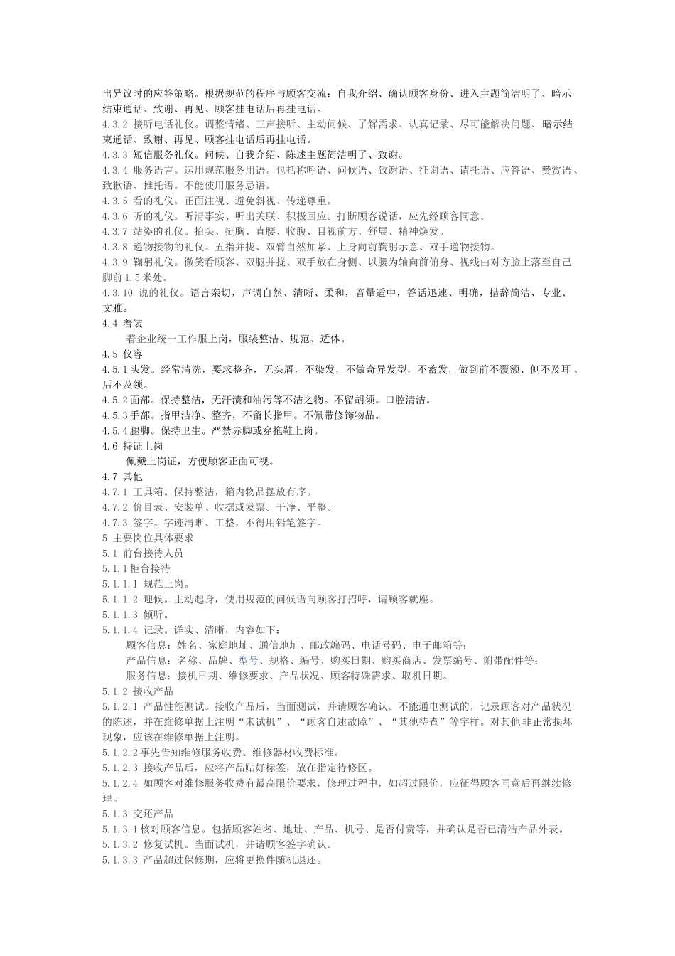 家用及类似用途电器维修服务从业人员行为规范_第2页