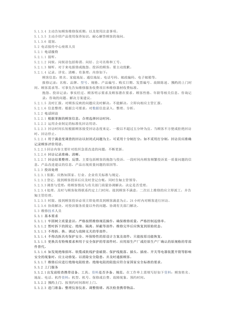 家用及类似用途电器维修服务从业人员行为规范_第3页