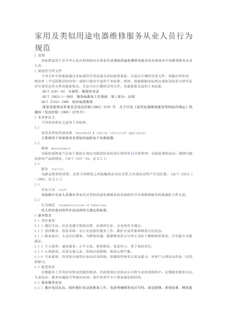 家用及类似用途电器维修服务从业人员行为规范