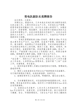 变电队副队长竞聘报告