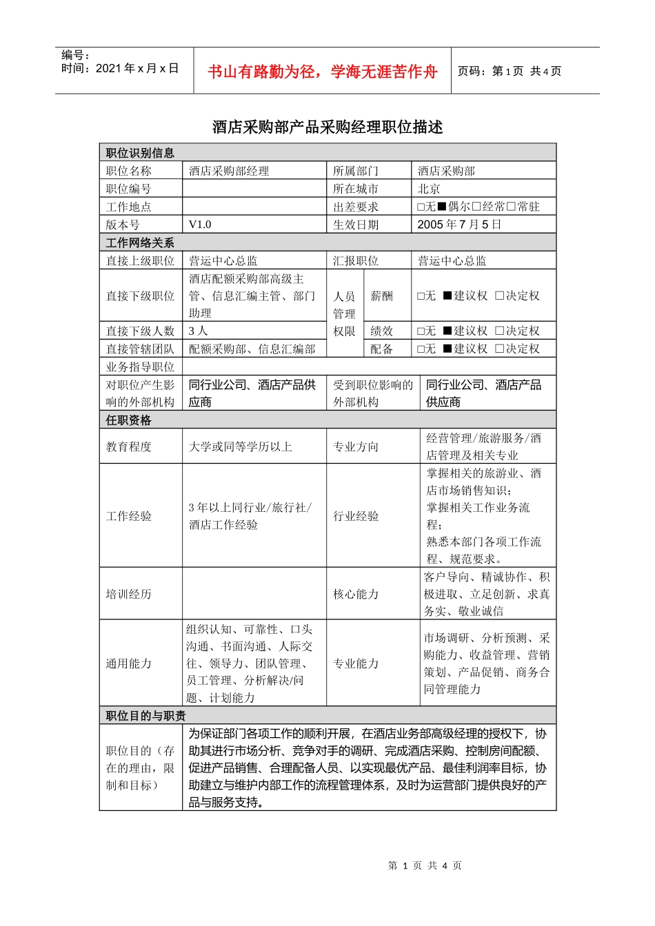 酒店采购部经理岗位说明书_第1页