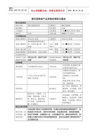 酒店采购部经理岗位说明书