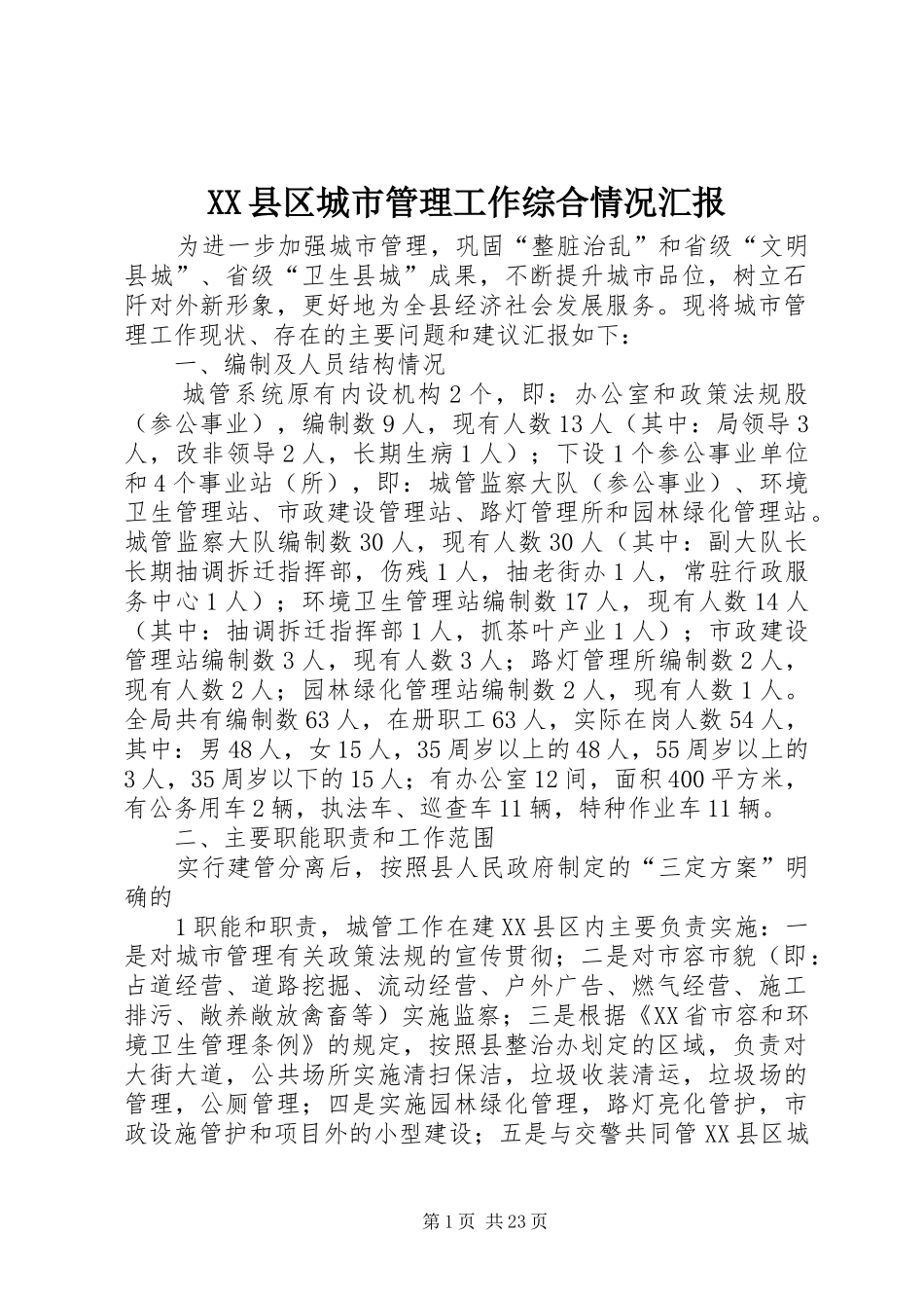 XX县区城市管理工作综合情况汇报_第1页