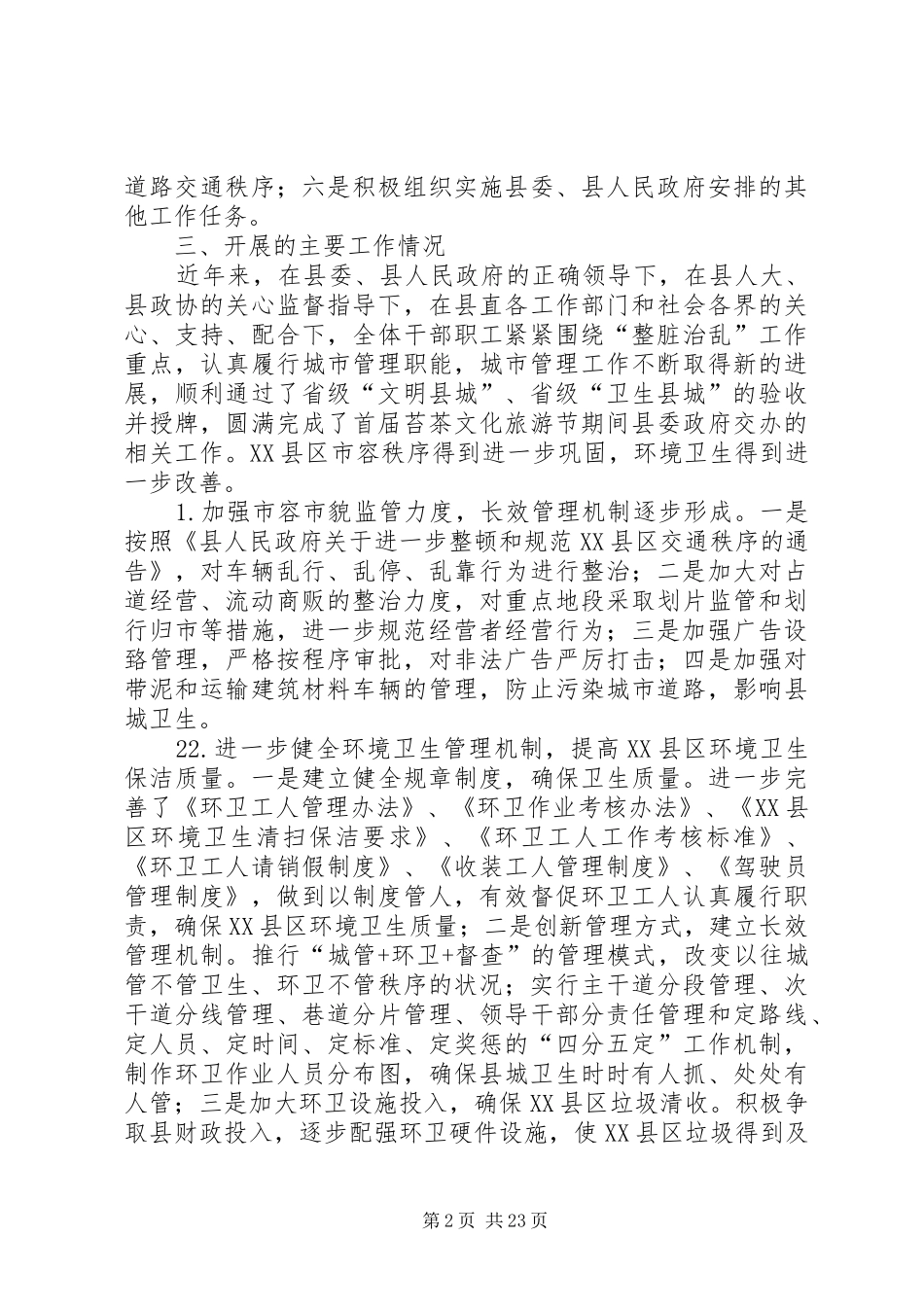 XX县区城市管理工作综合情况汇报_第2页