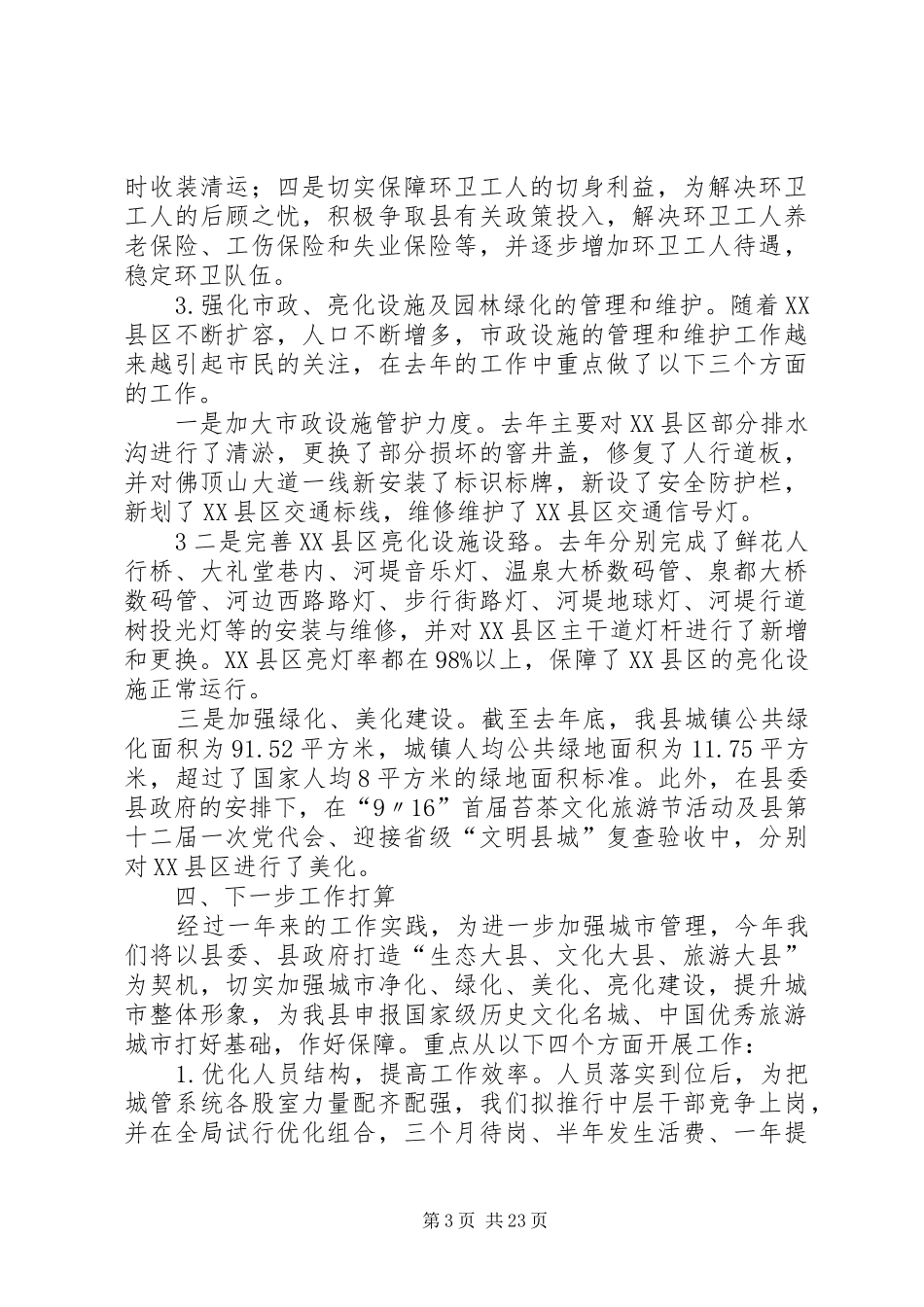 XX县区城市管理工作综合情况汇报_第3页