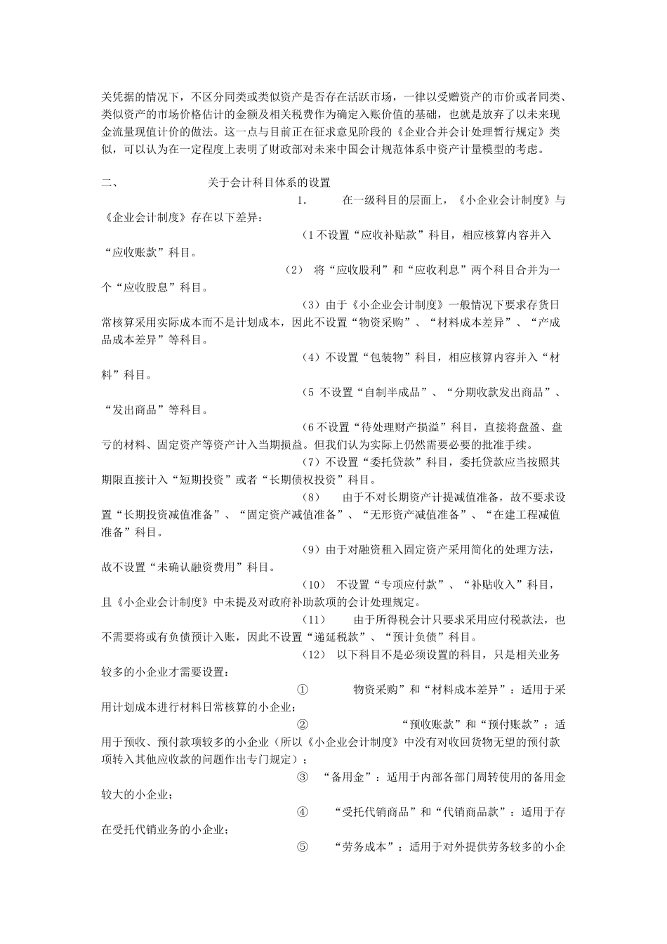 论小企业会计制度与企业会计制度的区别_第2页