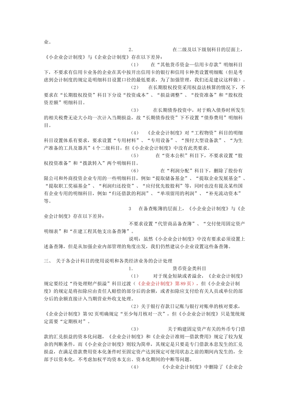 论小企业会计制度与企业会计制度的区别_第3页