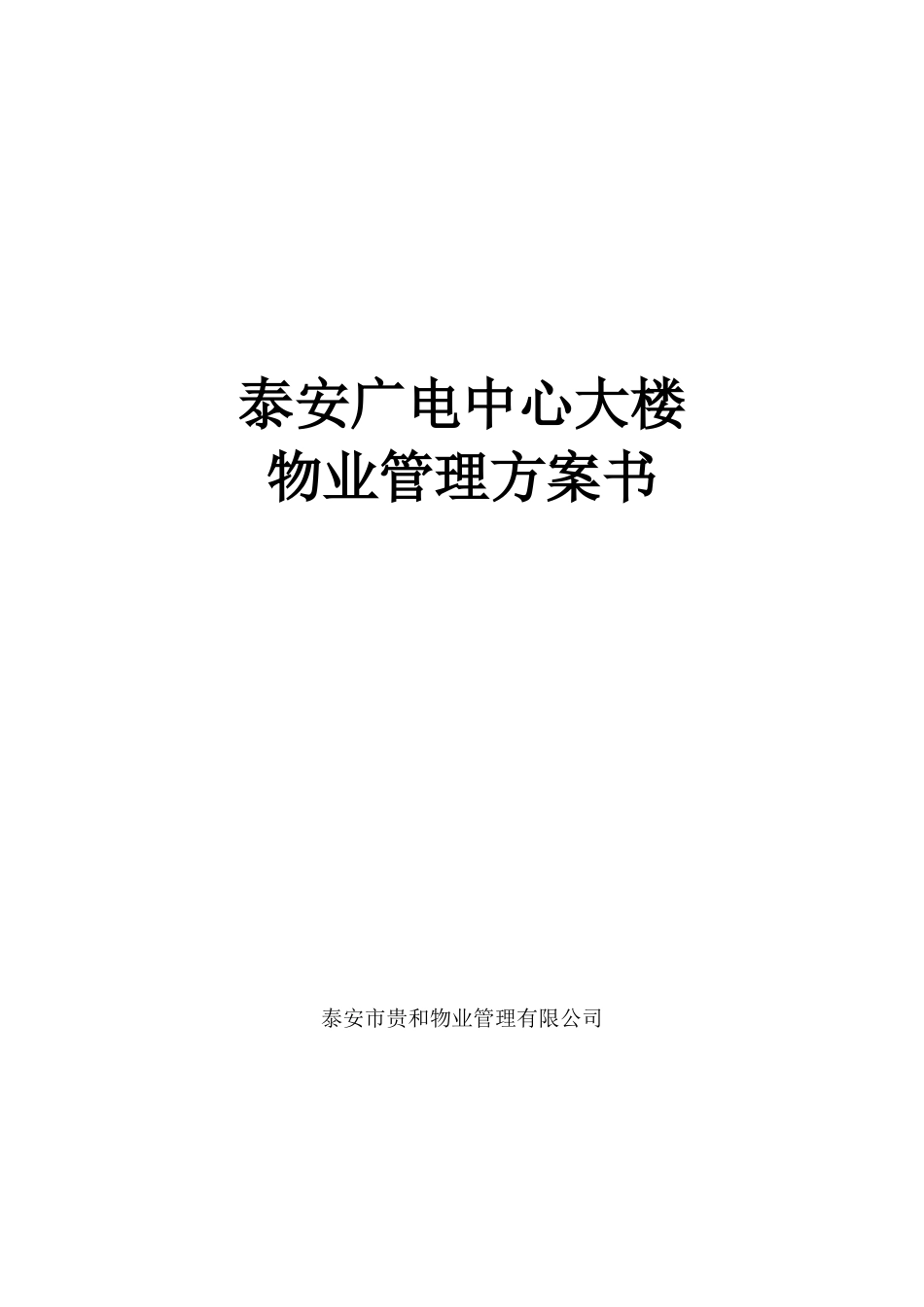 贵和物业泰安广电中心大楼物业管理方案书DOC_28页（DOC33页）_第1页
