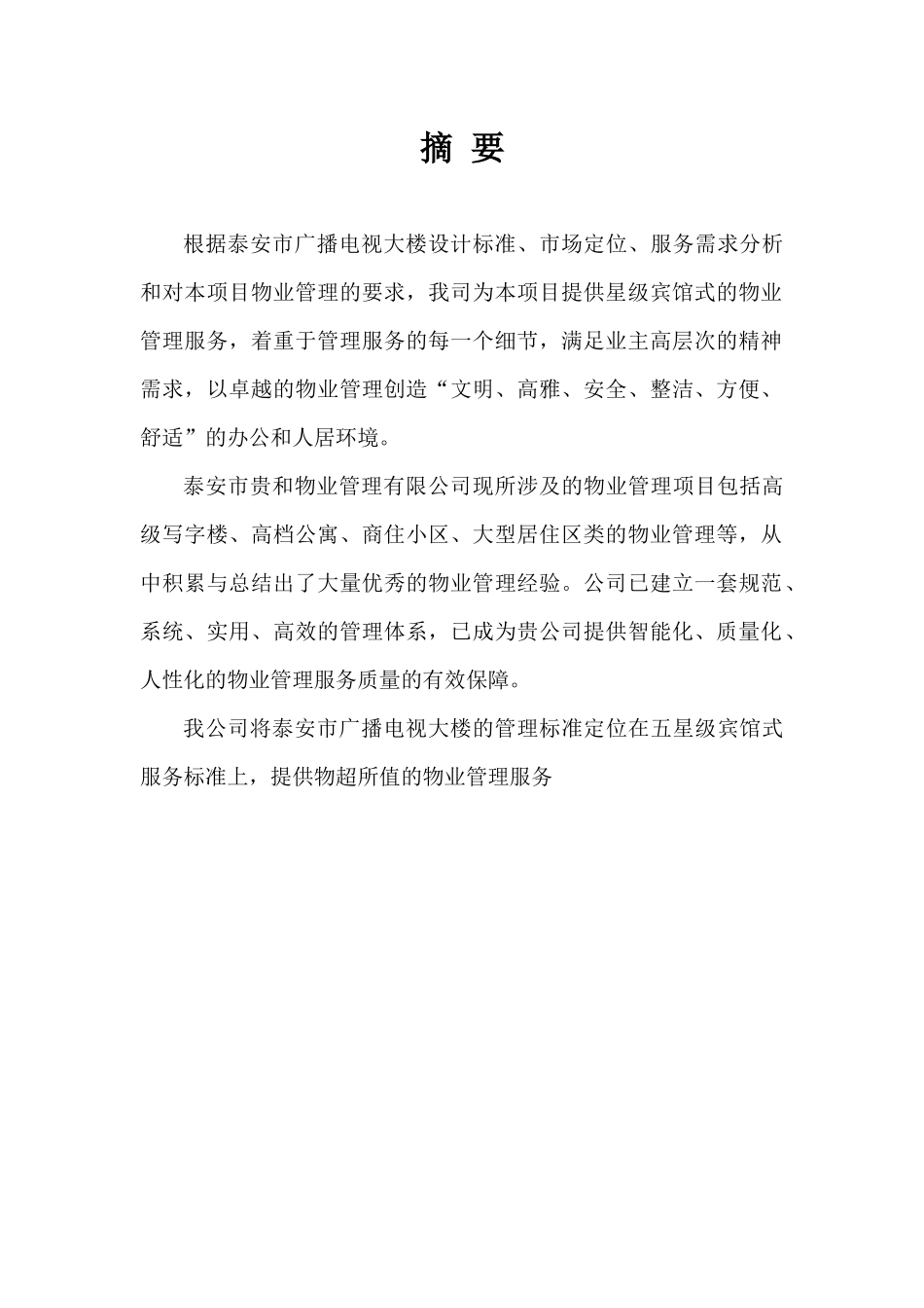 贵和物业泰安广电中心大楼物业管理方案书DOC_28页（DOC33页）_第2页