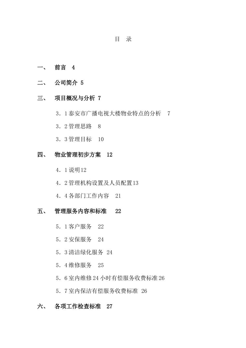贵和物业泰安广电中心大楼物业管理方案书DOC_28页（DOC33页）_第3页