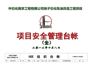 石化炼油改造工程项目安全管理台帐