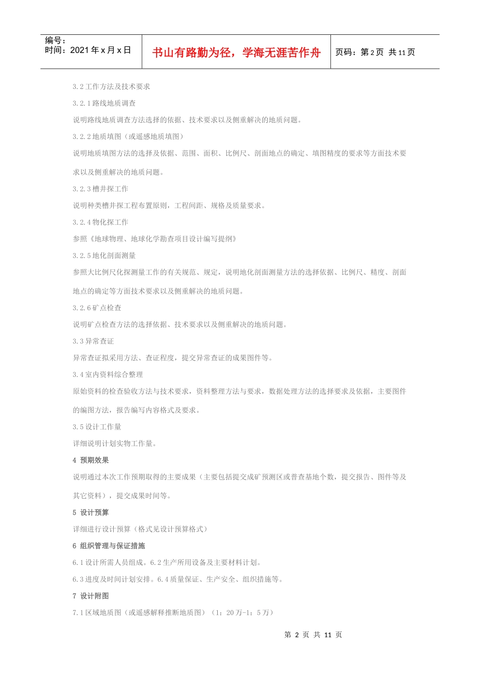 矿产资源预查项目设计编写提纲_第2页