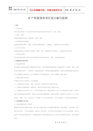 矿产资源预查项目设计编写提纲