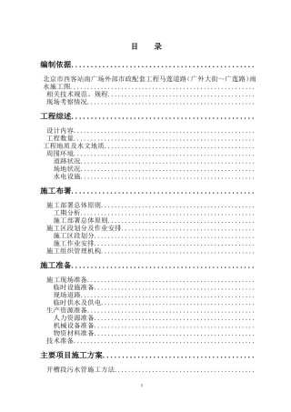 道路雨水处理工程施工组织设计方案(DOC36页)