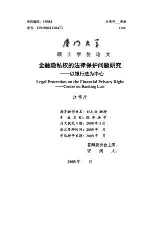 金融隐私权的法律保护问题研究