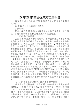 XX年XX市XX县区政府工作报告 (34)