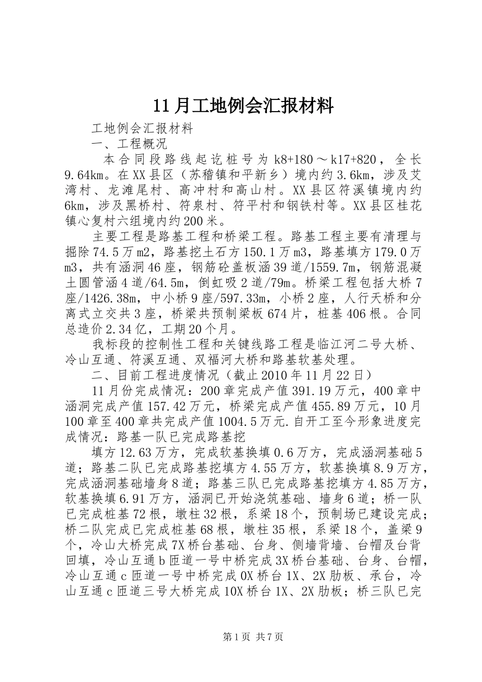 11月工地例会汇报材料_第1页