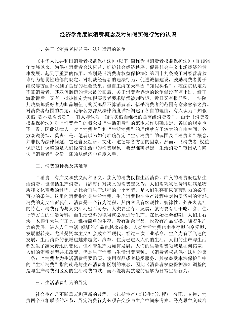 经济学角度谈消费概念及对知假买假行为的认识_第1页