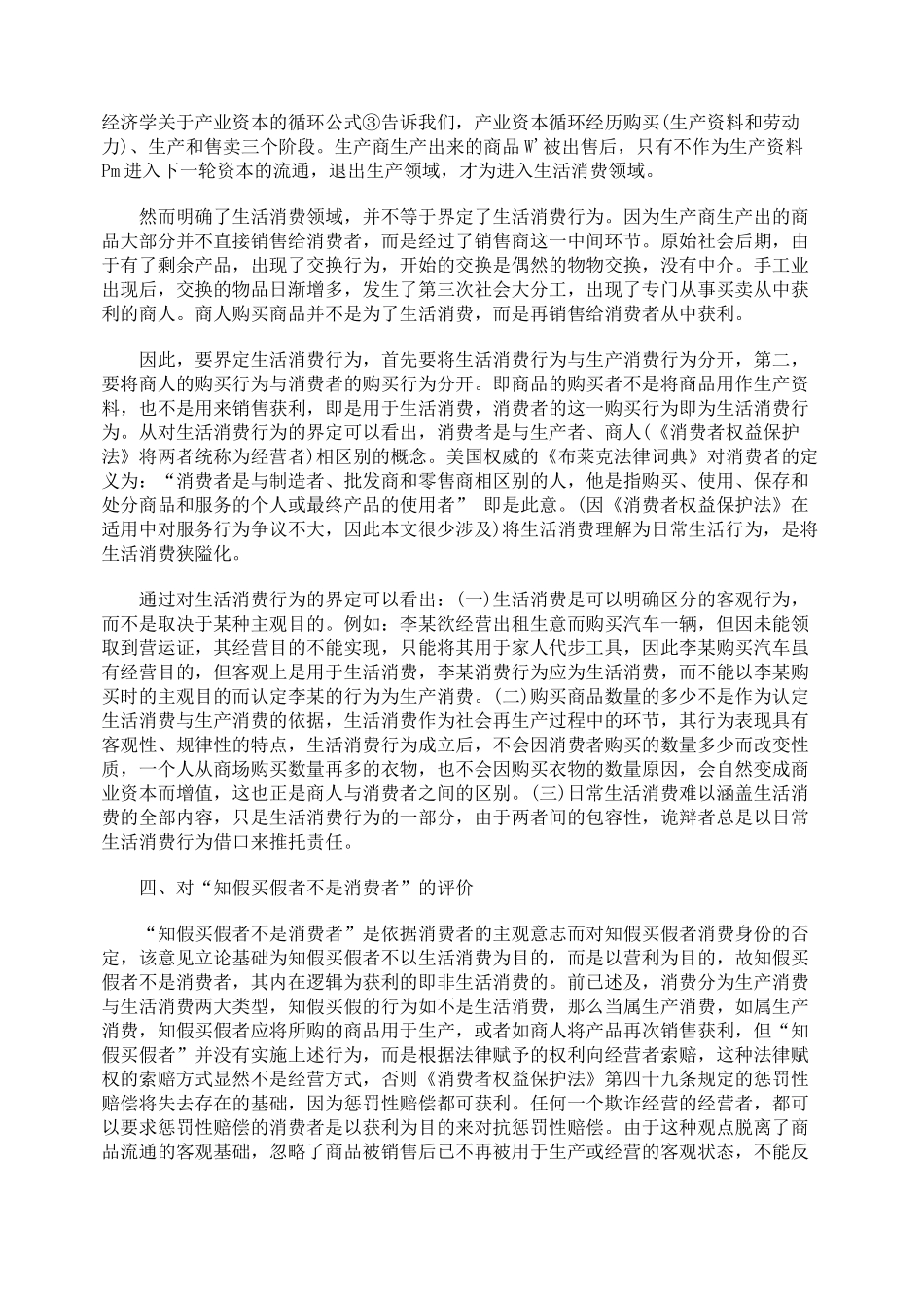 经济学角度谈消费概念及对知假买假行为的认识_第2页