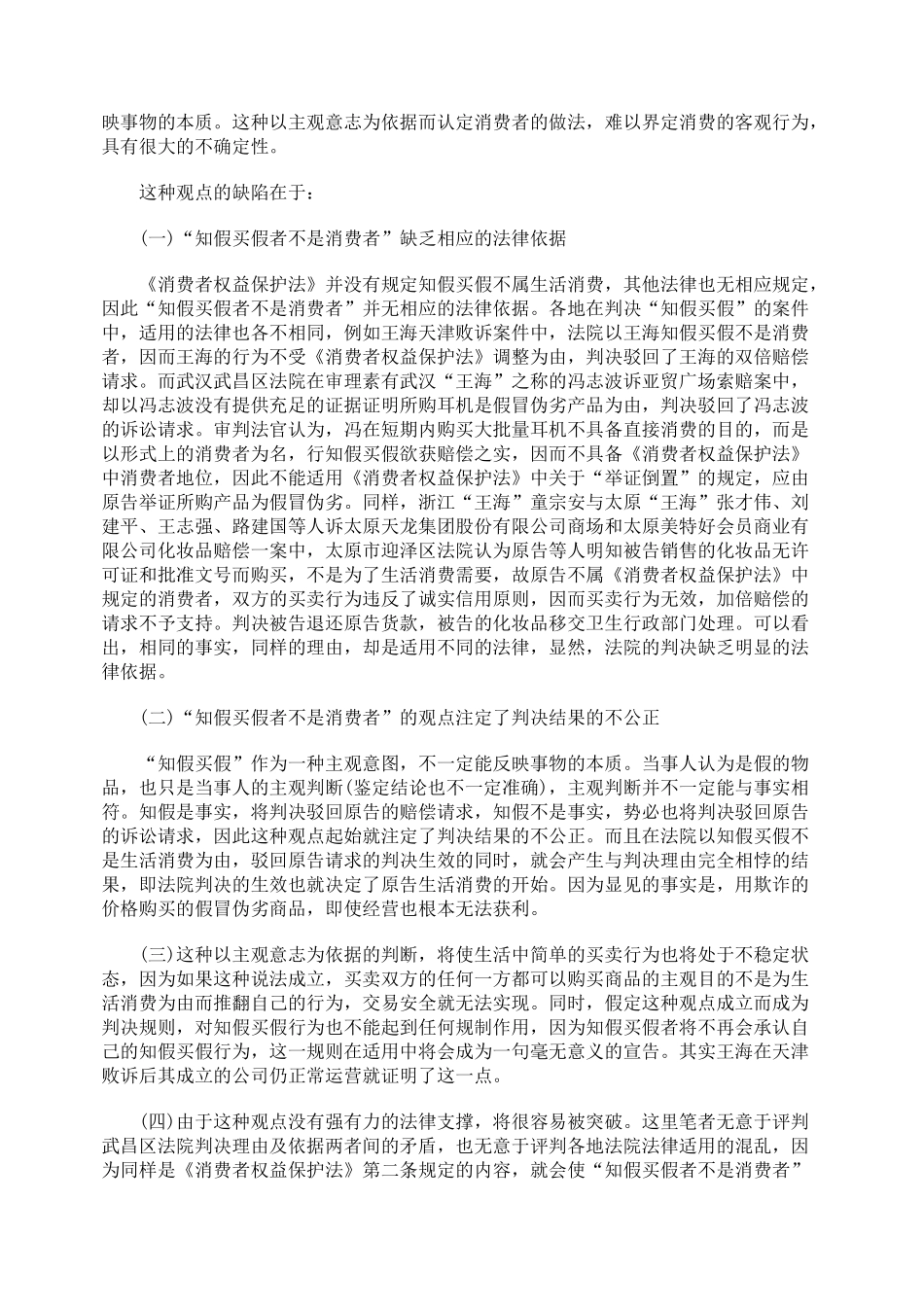经济学角度谈消费概念及对知假买假行为的认识_第3页