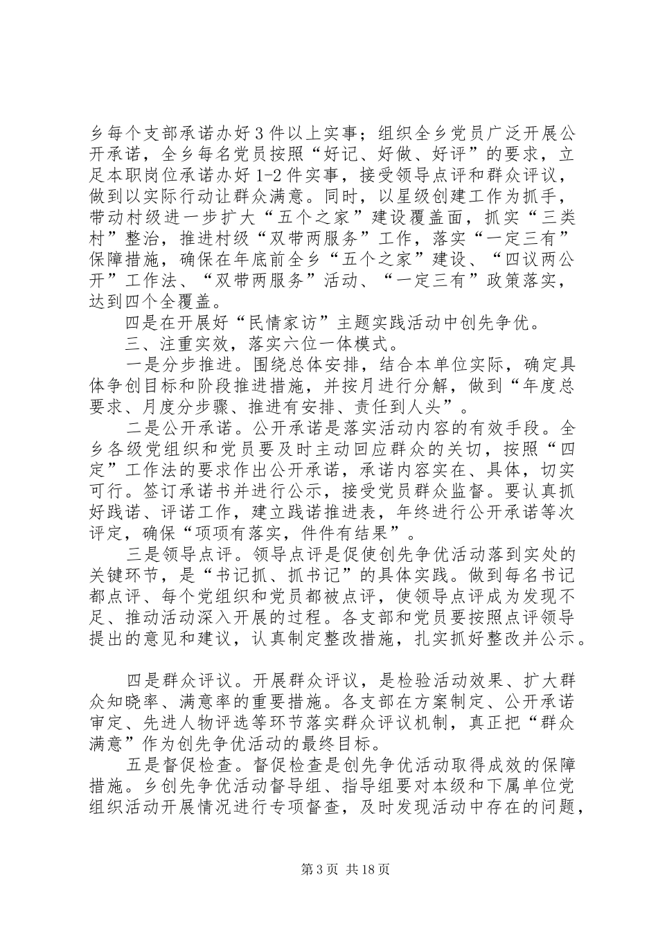 创红旗组织当惠民先锋(创先争优领导点评情况汇报)_第3页