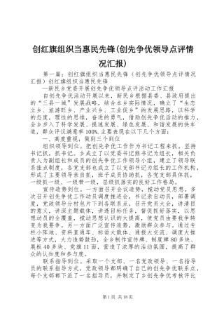 创红旗组织当惠民先锋(创先争优领导点评情况汇报)