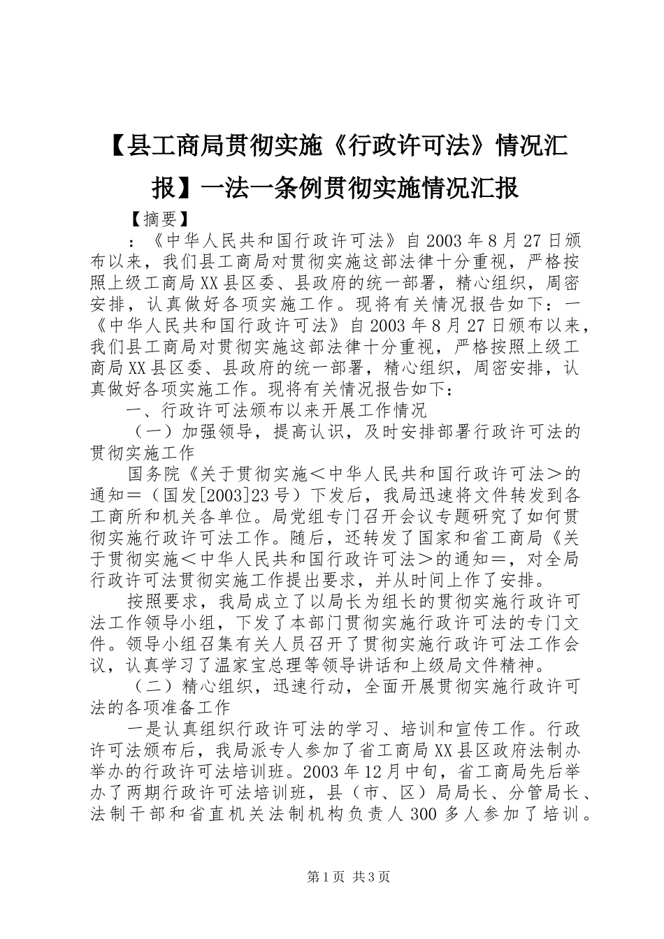 【县工商局贯彻实施《行政许可法》情况汇报】一法一条例贯彻实施情况汇报_第1页