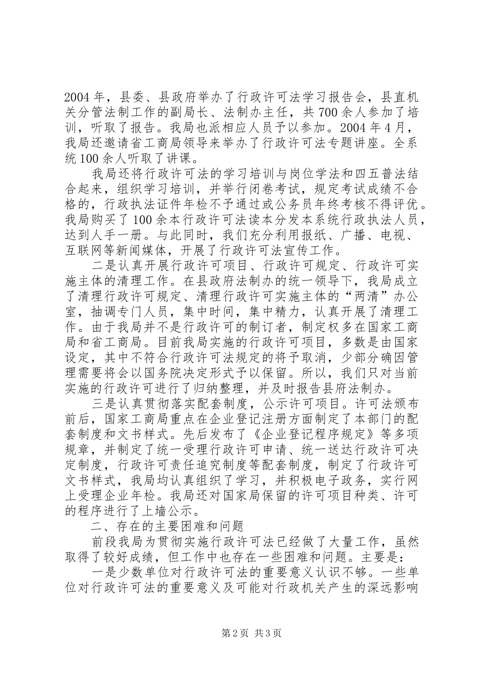 【县工商局贯彻实施《行政许可法》情况汇报】一法一条例贯彻实施情况汇报_第2页