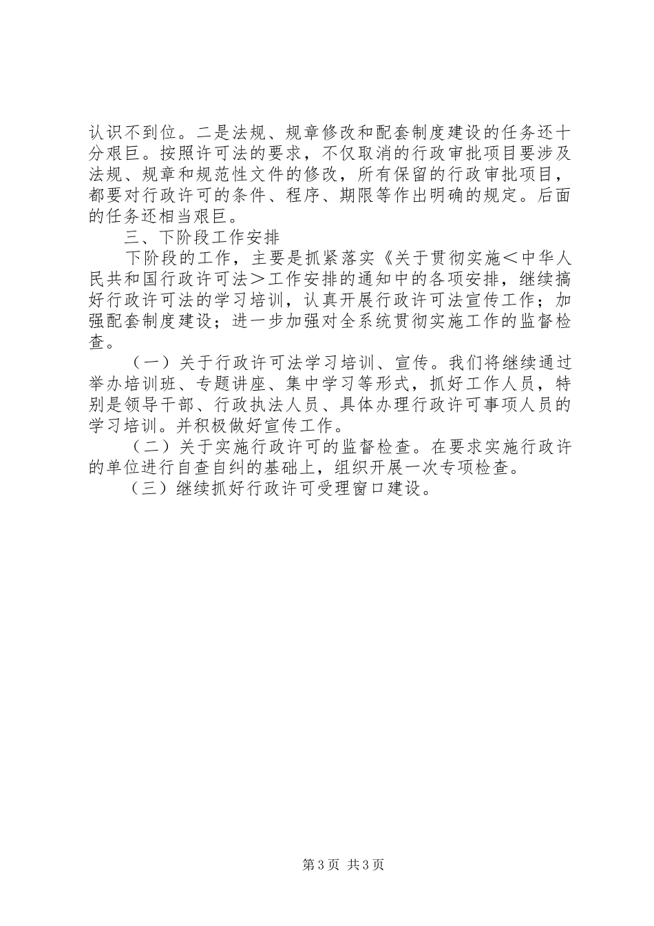 【县工商局贯彻实施《行政许可法》情况汇报】一法一条例贯彻实施情况汇报_第3页