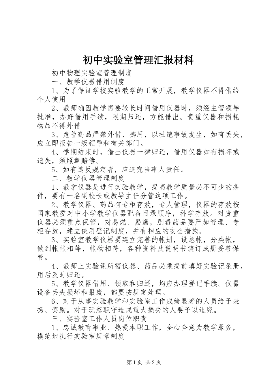 初中实验室管理汇报材料_第1页