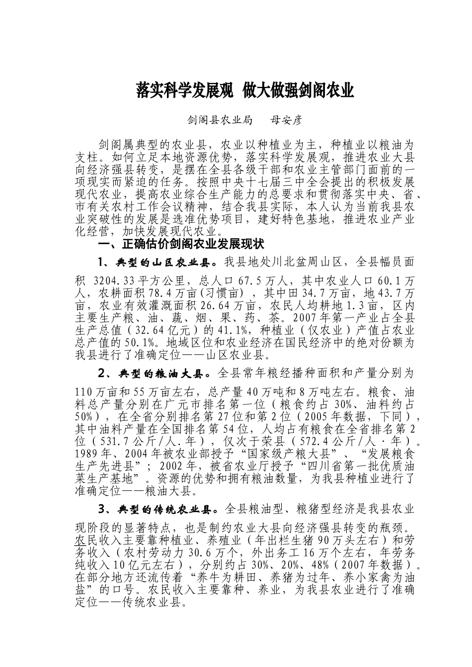 落实科学发展观  做大做强剑阁农业_第1页