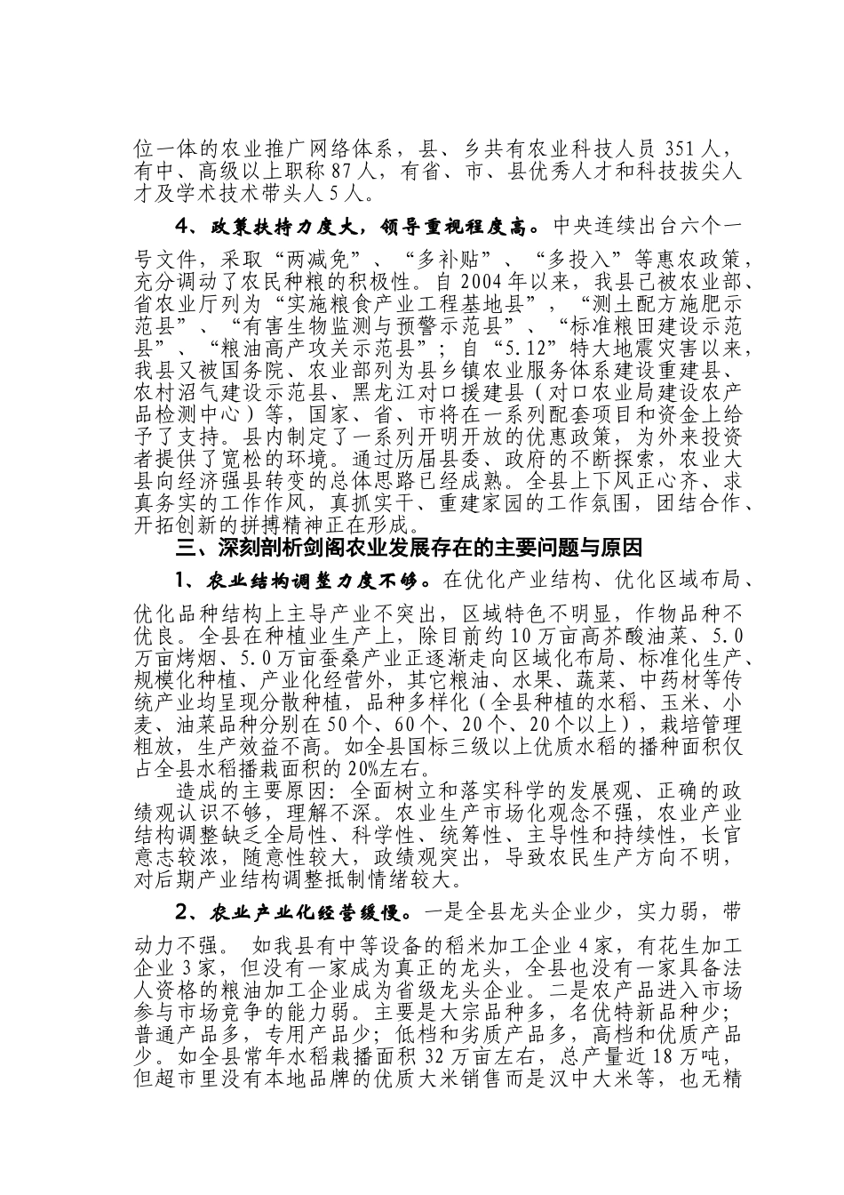 落实科学发展观  做大做强剑阁农业_第3页