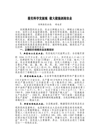 落实科学发展观  做大做强剑阁农业
