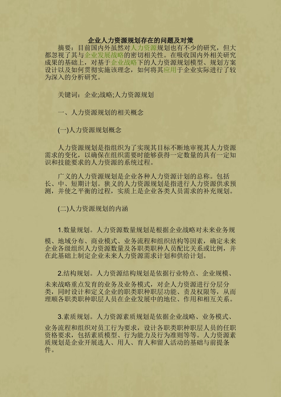 企业人力资源规划存在的问题及对策_第1页