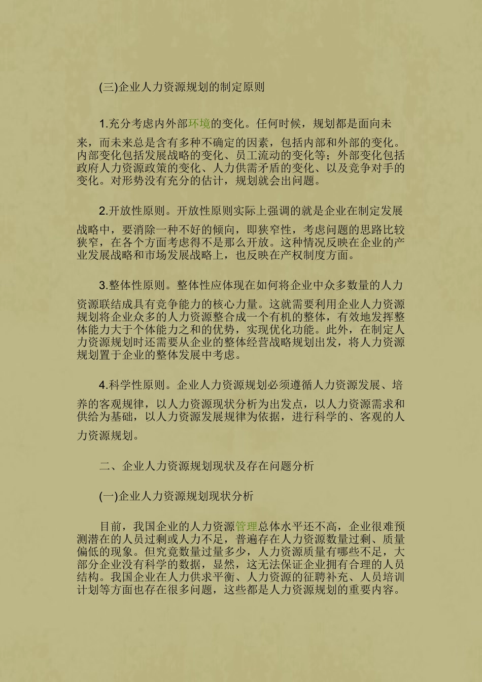 企业人力资源规划存在的问题及对策_第2页