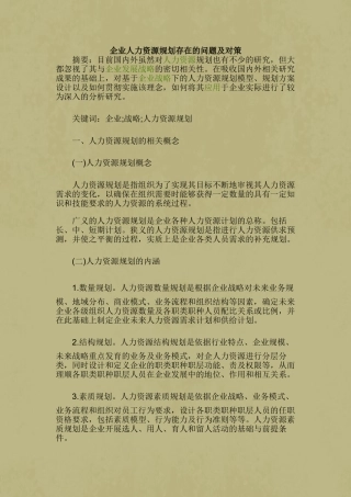 企业人力资源规划存在的问题及对策