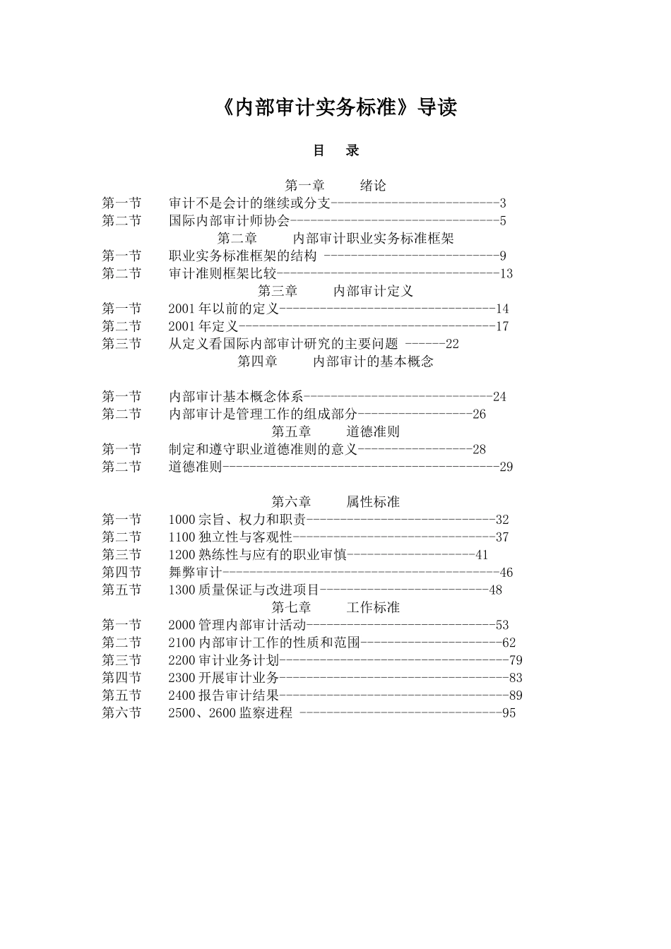 内部审计实务标准导读（ 54）_第1页