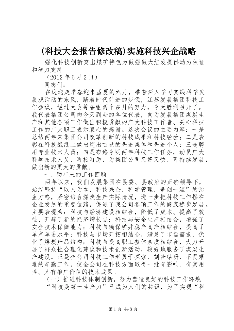(科技大会报告修改稿)实施科技兴企战略_第1页