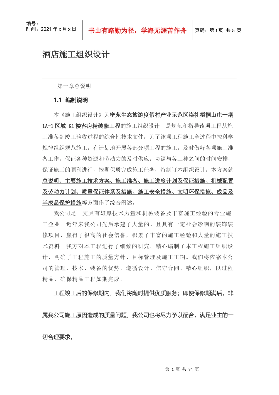 酒店施工组织设计（DOC75页）_第1页