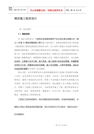 酒店施工组织设计（DOC75页）
