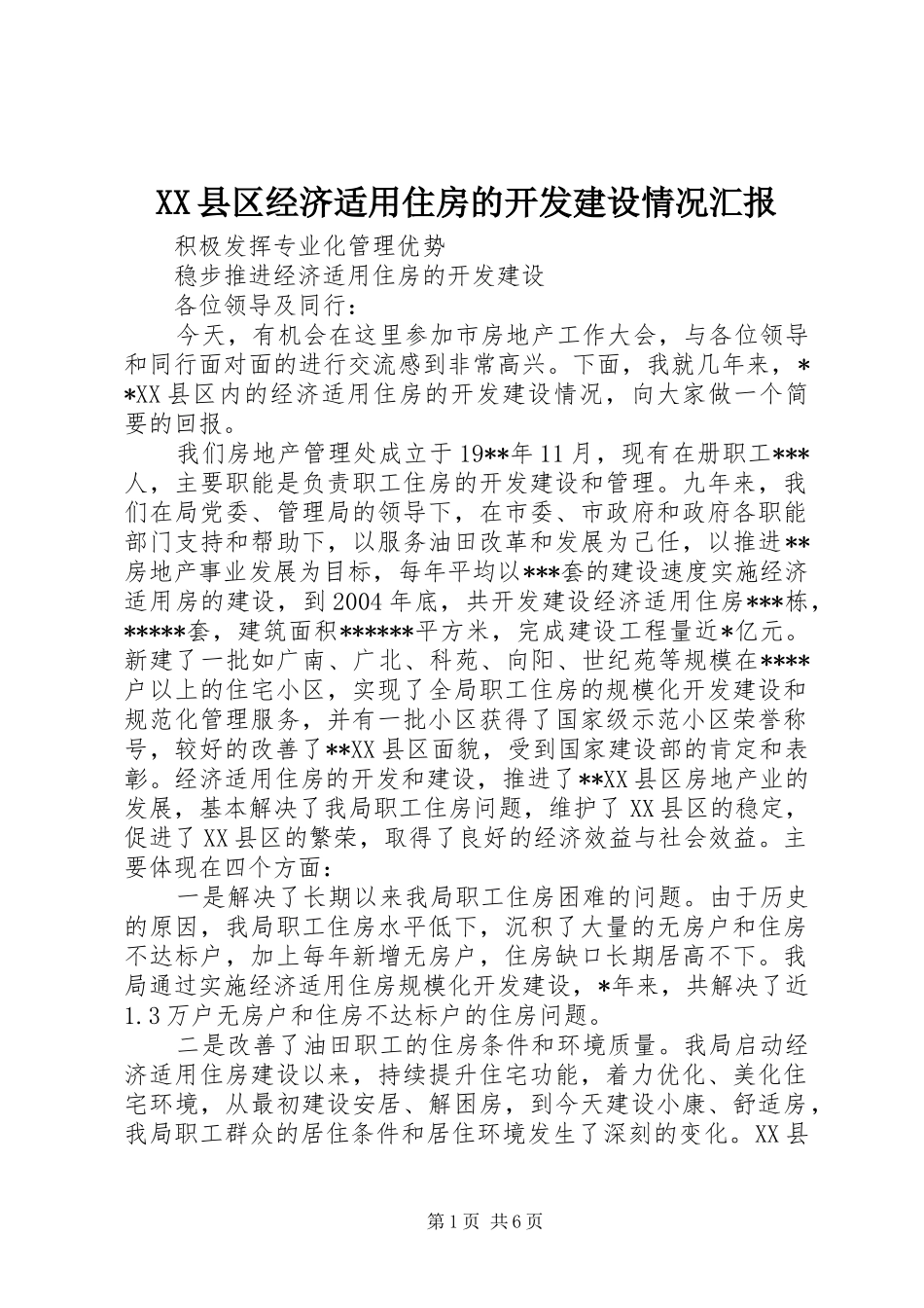 XX县区经济适用住房的开发建设情况汇报_第1页