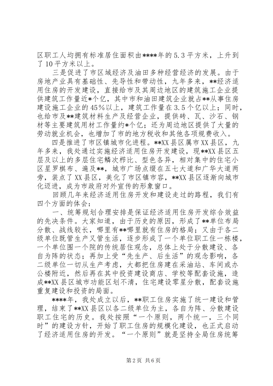 XX县区经济适用住房的开发建设情况汇报_第2页