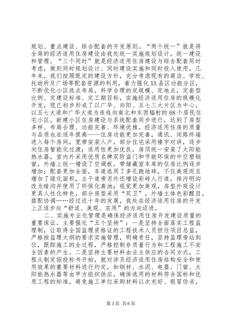 XX县区经济适用住房的开发建设情况汇报_第3页